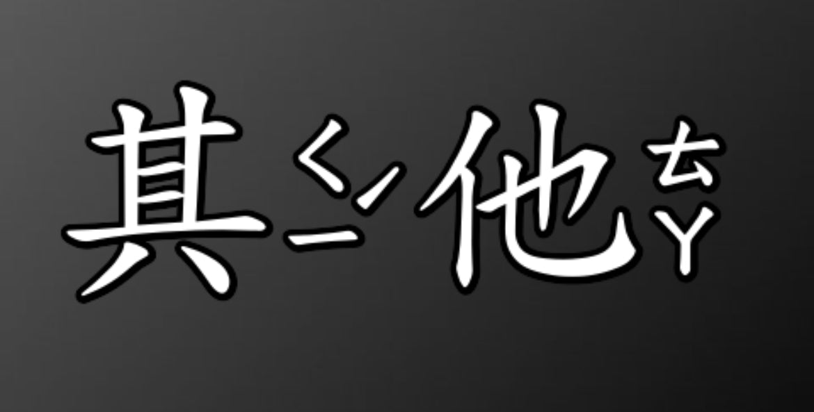 其他的